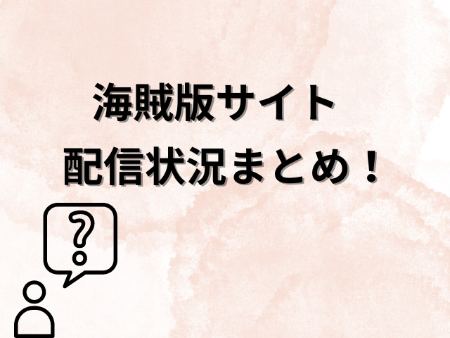 復讐のサレ妻が無料で見れるサイトは？海賊版サイトで読めるのか徹底調査！